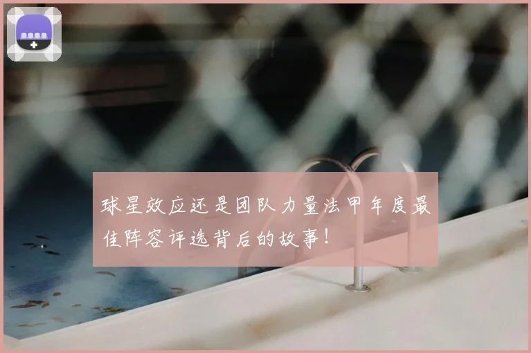 球星效应还是团队力量法甲年度最佳阵容评选背后的故事！