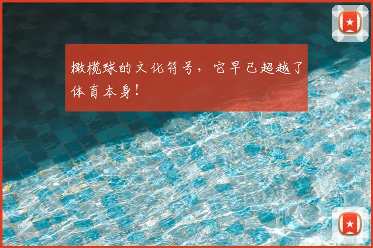 橄榄球的文化符号，它早已超越了体育本身！