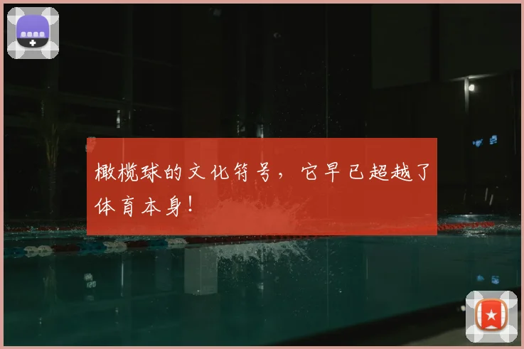 橄榄球的文化符号，它早已超越了体育本身！