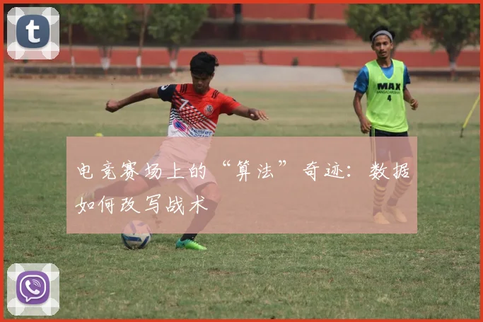 电竞赛场上的“算法”奇迹：数据如何改写战术