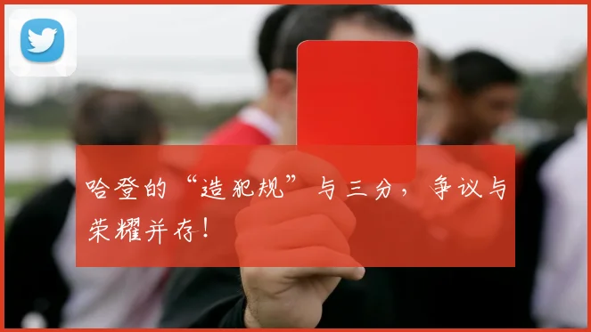 哈登的“造犯规”与三分，争议与荣耀并存！