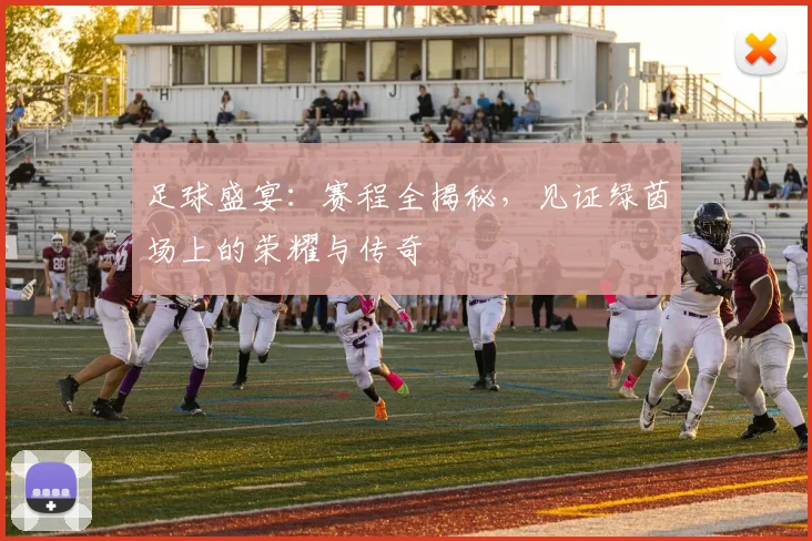 足球盛宴：赛程全揭秘，见证绿茵场上的荣耀与传奇