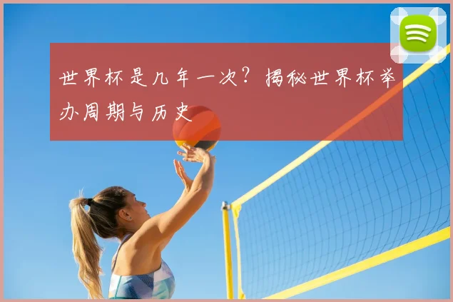 世界杯是几年一次？揭秘世界杯举办周期与历史