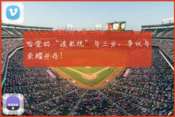 哈登的“造犯规”与三分，争议与荣耀并存！