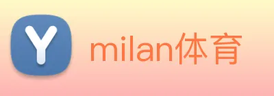 milan体育 logo